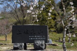 土岐嵐山