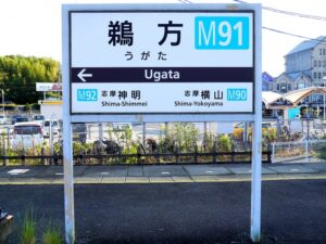 鵜方駅