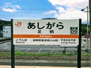 足柄駅